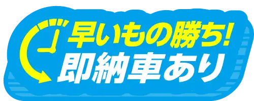 早いもの勝ち！即納車あり