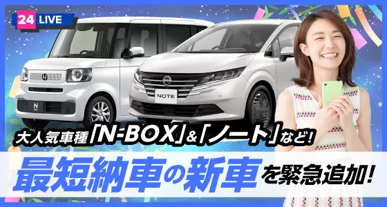 「ニコノリ即納車」最新情報！！大人気車種「N-BOX」&「ハスラー」など最短納車の新車を緊急追加！台数限定の即納車はこちら
