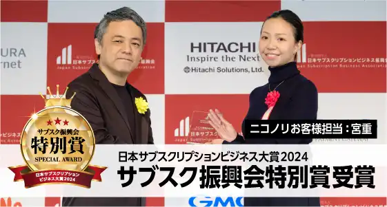 ニコノリは日本サブスクリプションビジネス大賞2024で「サブスク振興会特別賞」を受賞しました